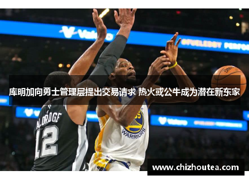 库明加向勇士管理层提出交易请求 热火或公牛成为潜在新东家 库明加向勇士管理层提出交易请求 热火或公牛成为潜在新东家