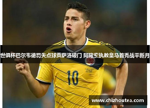 世俱杯巴尔韦德罚失点球贡萨洛破门 阿隆索执教皇马首秀战平新月 世俱杯巴尔韦德罚失点球贡萨洛破门 阿隆索执教皇马首秀战平新月
