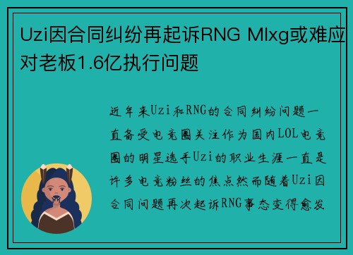 Uzi因合同纠纷再起诉RNG Mlxg或难应对老板1.6亿执行问题 Uzi因合同纠纷再起诉RNG Mlxg或难应对老板1.6亿执行问题