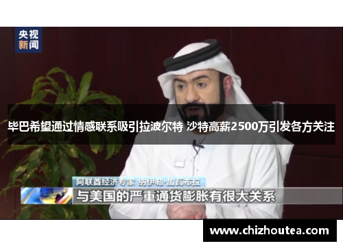 毕巴希望通过情感联系吸引拉波尔特 沙特高薪2500万引发各方关注 毕巴希望通过情感联系吸引拉波尔特 沙特高薪2500万引发各方关注