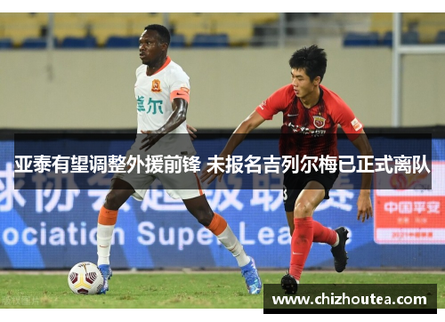 亚泰有望调整外援前锋 未报名吉列尔梅已正式离队 亚泰有望调整外援前锋 未报名吉列尔梅已正式离队