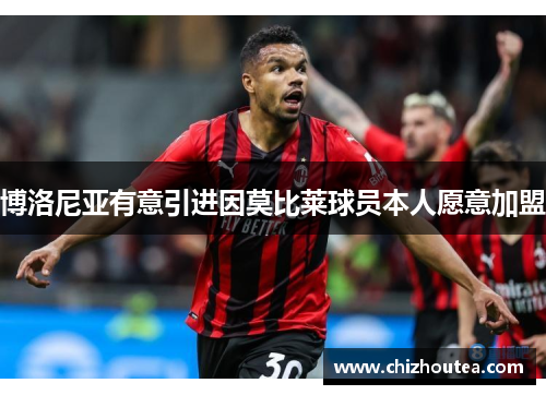 博洛尼亚有意引进因莫比莱球员本人愿意加盟