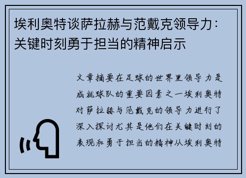 埃利奥特谈萨拉赫与范戴克领导力:关键时刻勇于担当的精神启示 埃利奥特谈萨拉赫与范戴克领导力:关键时刻勇于担当的精神启示