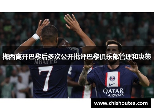 梅西离开巴黎后多次公开批评巴黎俱乐部管理和决策 梅西离开巴黎后多次公开批评巴黎俱乐部管理和决策