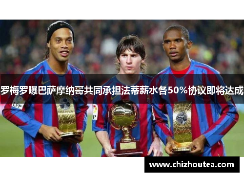 罗梅罗曝巴萨摩纳哥共同承担法蒂薪水各50%协议即将达成 罗梅罗曝巴萨摩纳哥共同承担法蒂薪水各50%协议即将达成