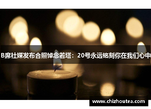 B席社媒发布合照悼念若塔:20号永远铭刻你在我们心中 B席社媒发布合照悼念若塔:20号永远铭刻你在我们心中
