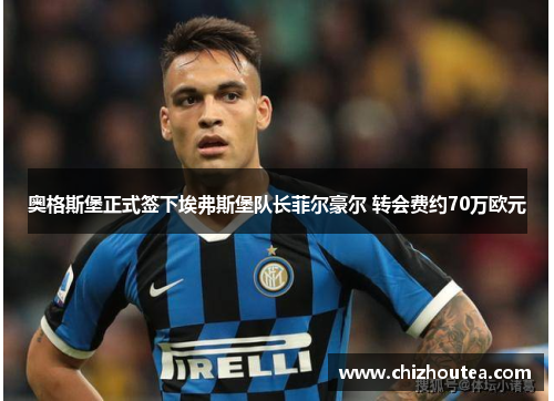 奥格斯堡正式签下埃弗斯堡队长菲尔豪尔 转会费约70万欧元 奥格斯堡正式签下埃弗斯堡队长菲尔豪尔 转会费约70万欧元