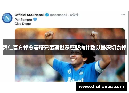 拜仁官方悼念若塔兄弟离世深感悲痛并致以最深切哀悼 拜仁官方悼念若塔兄弟离世深感悲痛并致以最深切哀悼