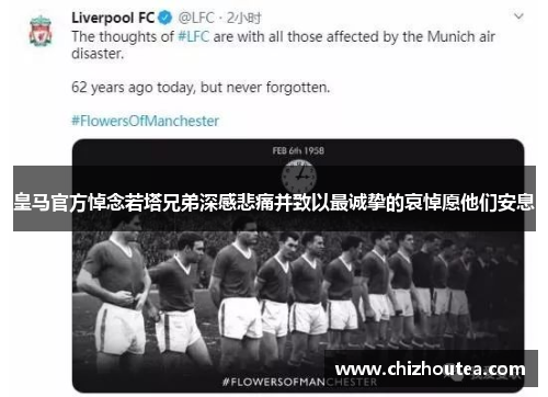 皇马官方悼念若塔兄弟深感悲痛并致以最诚挚的哀悼愿他们安息 皇马官方悼念若塔兄弟深感悲痛并致以最诚挚的哀悼愿他们安息