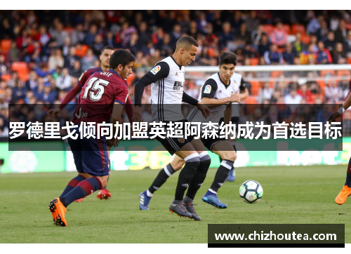 罗德里戈倾向加盟英超阿森纳成为首选目标 罗德里戈倾向加盟英超阿森纳成为首选目标