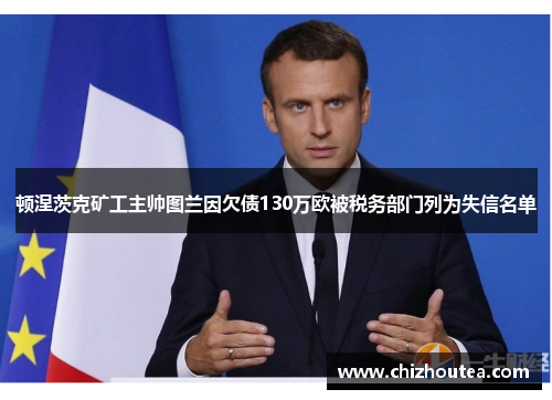顿涅茨克矿工主帅图兰因欠债130万欧被税务部门列为失信名单 顿涅茨克矿工主帅图兰因欠债130万欧被税务部门列为失信名单