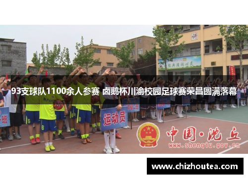 93支球队1100余人参赛 卤鹅杯川渝校园足球赛荣昌圆满落幕