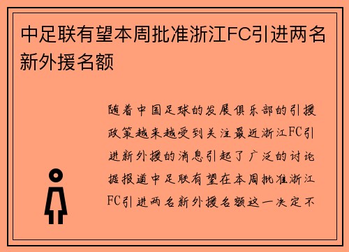 中足联有望本周批准浙江FC引进两名新外援名额