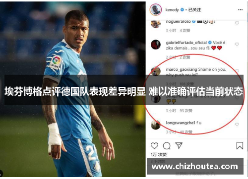 埃芬博格点评德国队表现差异明显 难以准确评估当前状态 埃芬博格点评德国队表现差异明显 难以准确评估当前状态