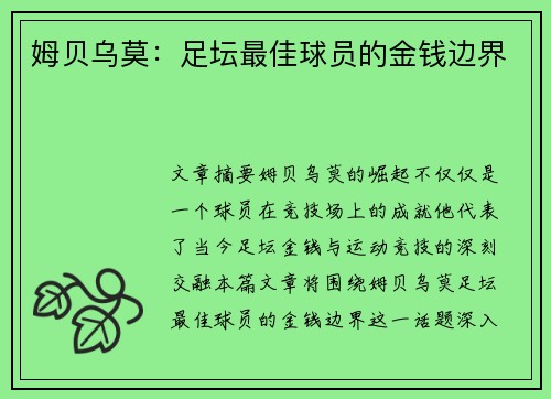姆贝乌莫:足坛最佳球员的金钱边界 姆贝乌莫:足坛最佳球员的金钱边界