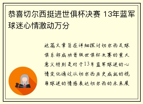 恭喜切尔西挺进世俱杯决赛 13年蓝军球迷心情激动万分 恭喜切尔西挺进世俱杯决赛 13年蓝军球迷心情激动万分