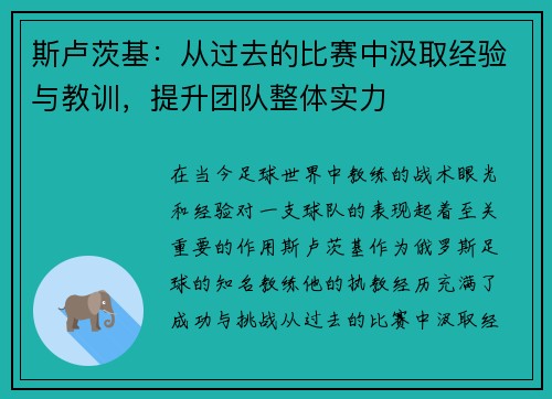 斯卢茨基:从过去的比赛中汲取经验与教训,提升团队整体实力 斯卢茨基:从过去的比赛中汲取经验与教训,提升团队整体实力
