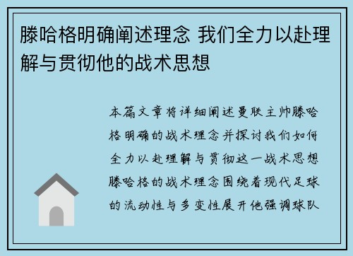 滕哈格明确阐述理念 我们全力以赴理解与贯彻他的战术思想 滕哈格明确阐述理念 我们全力以赴理解与贯彻他的战术思想