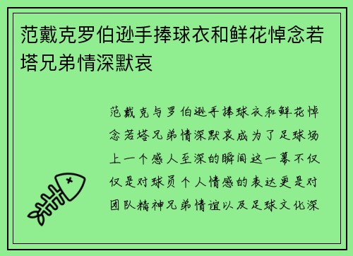 范戴克罗伯逊手捧球衣和鲜花悼念若塔兄弟情深默哀 范戴克罗伯逊手捧球衣和鲜花悼念若塔兄弟情深默哀