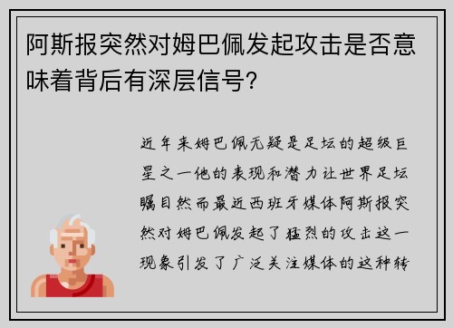 阿斯报突然对姆巴佩发起攻击是否意味着背后有深层信号? 阿斯报突然对姆巴佩发起攻击是否意味着背后有深层信号?