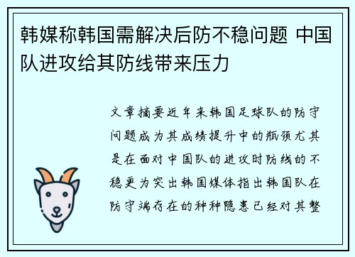 韩媒称韩国需解决后防不稳问题 中国队进攻给其防线带来压力 韩媒称韩国需解决后防不稳问题 中国队进攻给其防线带来压力
