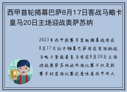 西甲首轮揭幕巴萨8月17日客战马略卡 皇马20日主场迎战奥萨苏纳 西甲首轮揭幕巴萨8月17日客战马略卡 皇马20日主场迎战奥萨苏纳