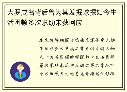 大罗成名背后曾为其发掘球探如今生活困顿多次求助未获回应 大罗成名背后曾为其发掘球探如今生活困顿多次求助未获回应
