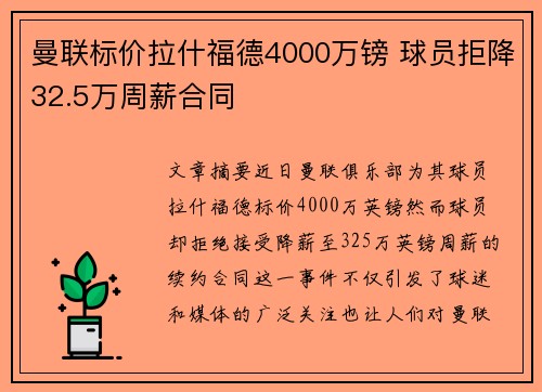 曼联标价拉什福德4000万镑 球员拒降32.5万周薪合同 曼联标价拉什福德4000万镑 球员拒降32.5万周薪合同