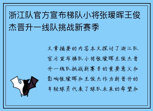 浙江队官方宣布梯队小将张瑷晖王俊杰晋升一线队挑战新赛季 浙江队官方宣布梯队小将张瑷晖王俊杰晋升一线队挑战新赛季