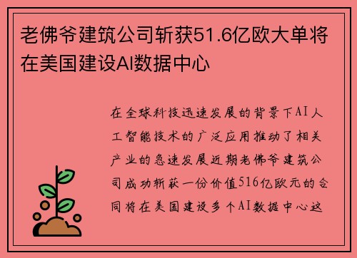 老佛爷建筑公司斩获51.6亿欧大单将在美国建设AI数据中心 老佛爷建筑公司斩获51.6亿欧大单将在美国建设AI数据中心