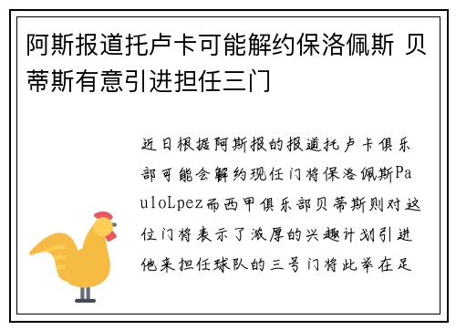 阿斯报道托卢卡可能解约保洛佩斯 贝蒂斯有意引进担任三门 阿斯报道托卢卡可能解约保洛佩斯 贝蒂斯有意引进担任三门
