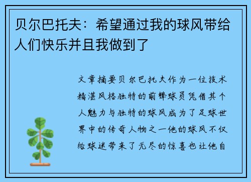 贝尔巴托夫:希望通过我的球风带给人们快乐并且我做到了 贝尔巴托夫:希望通过我的球风带给人们快乐并且我做到了