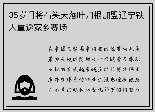 35岁门将石笑天落叶归根加盟辽宁铁人重返家乡赛场 35岁门将石笑天落叶归根加盟辽宁铁人重返家乡赛场