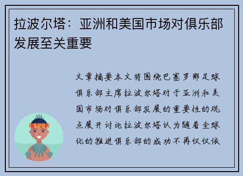 拉波尔塔:亚洲和美国市场对俱乐部发展至关重要 拉波尔塔:亚洲和美国市场对俱乐部发展至关重要
