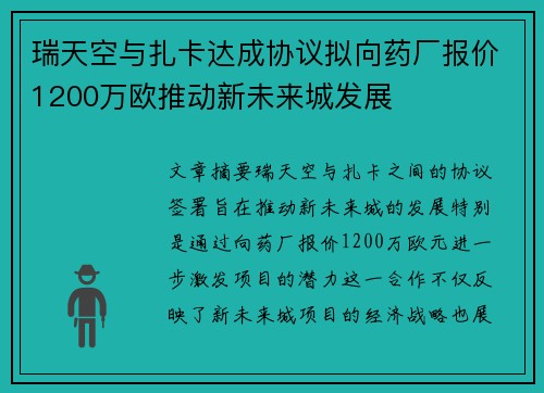 瑞天空与扎卡达成协议拟向药厂报价1200万欧推动新未来城发展 瑞天空与扎卡达成协议拟向药厂报价1200万欧推动新未来城发展