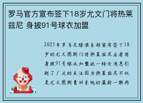 罗马官方宣布签下18岁尤文门将热莱兹尼 身披91号球衣加盟 罗马官方宣布签下18岁尤文门将热莱兹尼 身披91号球衣加盟