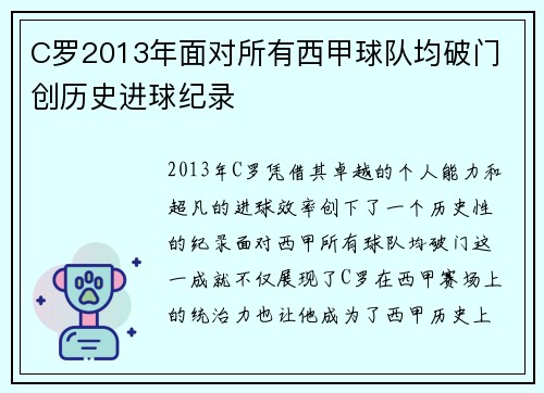 C罗2013年面对所有西甲球队均破门 创历史进球纪录 C罗2013年面对所有西甲球队均破门 创历史进球纪录