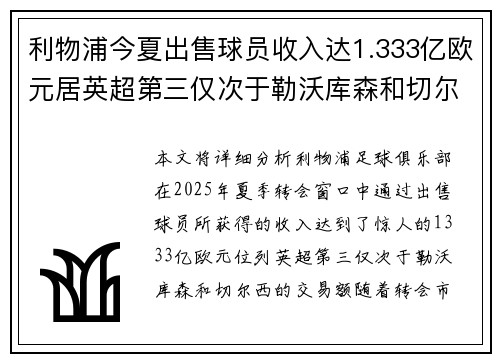 利物浦今夏出售球员收入达1.333亿欧元居英超第三仅次于勒沃库森和切尔西 利物浦今夏出售球员收入达1.333亿欧元居英超第三仅次于勒沃库森和切尔西