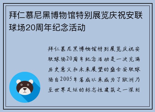 拜仁慕尼黑博物馆特别展览庆祝安联球场20周年纪念活动 拜仁慕尼黑博物馆特别展览庆祝安联球场20周年纪念活动
