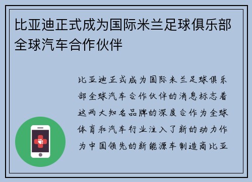 比亚迪正式成为国际米兰足球俱乐部全球汽车合作伙伴 比亚迪正式成为国际米兰足球俱乐部全球汽车合作伙伴