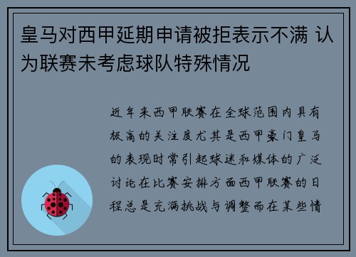皇马对西甲延期申请被拒表示不满 认为联赛未考虑球队特殊情况 皇马对西甲延期申请被拒表示不满 认为联赛未考虑球队特殊情况