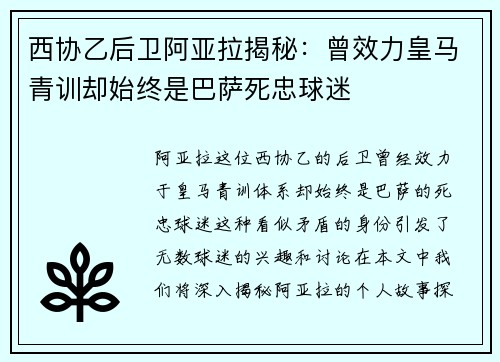 西协乙后卫阿亚拉揭秘:曾效力皇马青训却始终是巴萨死忠球迷 西协乙后卫阿亚拉揭秘:曾效力皇马青训却始终是巴萨死忠球迷