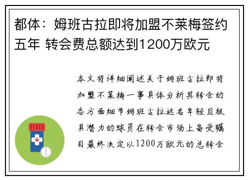 都体:姆班古拉即将加盟不莱梅签约五年 转会费总额达到1200万欧元 都体:姆班古拉即将加盟不莱梅签约五年 转会费总额达到1200万欧元