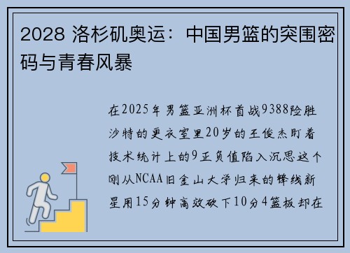 2028 洛杉矶奥运：中国男篮的突围密码与青春风暴