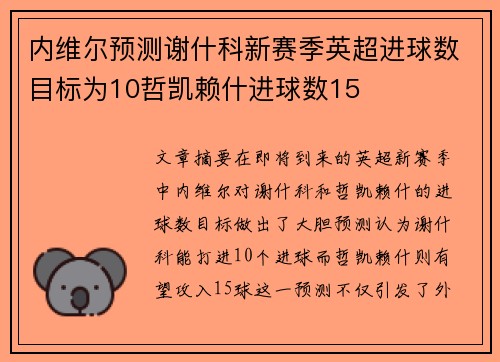 内维尔预测谢什科新赛季英超进球数目标为10哲凯赖什进球数15 内维尔预测谢什科新赛季英超进球数目标为10哲凯赖什进球数15