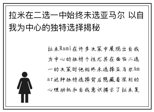 拉米在二选一中始终未选亚马尔 以自我为中心的独特选择揭秘 拉米在二选一中始终未选亚马尔 以自我为中心的独特选择揭秘