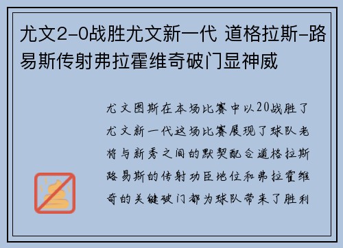 尤文2-0战胜尤文新一代 道格拉斯-路易斯传射弗拉霍维奇破门显神威 尤文2-0战胜尤文新一代 道格拉斯-路易斯传射弗拉霍维奇破门显神威