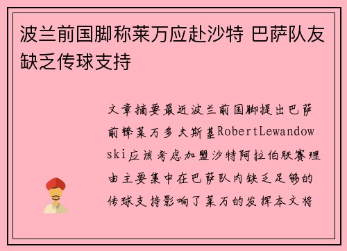 波兰前国脚称莱万应赴沙特 巴萨队友缺乏传球支持 波兰前国脚称莱万应赴沙特 巴萨队友缺乏传球支持