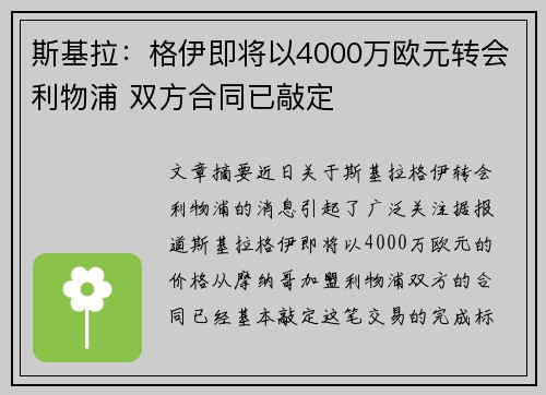 斯基拉:格伊即将以4000万欧元转会利物浦 双方合同已敲定 斯基拉:格伊即将以4000万欧元转会利物浦 双方合同已敲定