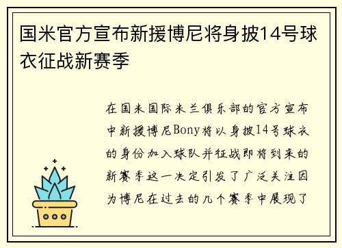 国米官方宣布新援博尼将身披14号球衣征战新赛季 国米官方宣布新援博尼将身披14号球衣征战新赛季